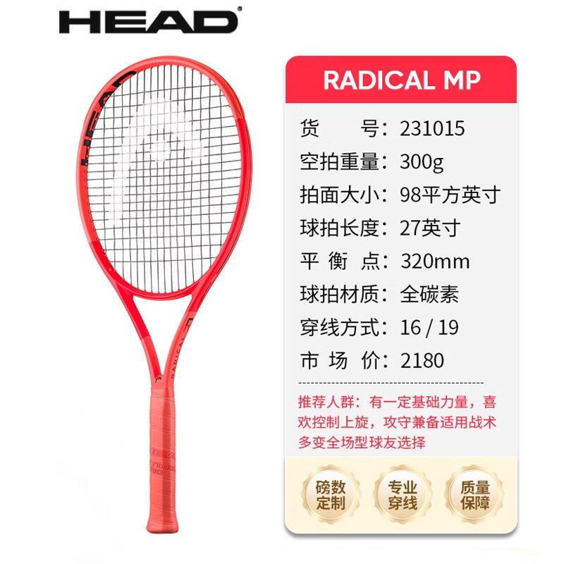 HEAD海德網(wǎng)球拍 L4網(wǎng)球拍RADICAL MP 2025新款張之臻弗里茨同款全碳素專業(yè)拍 98/300克 H231015