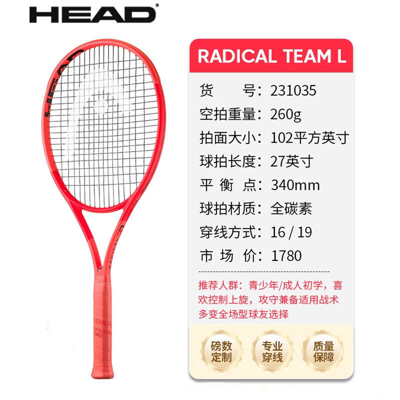 HEAD海德網(wǎng)球拍 L4網(wǎng)球拍RADICAL TEAM L 2025新款張之臻弗里茨同款全碳素專業(yè)拍 102/260克 H231035