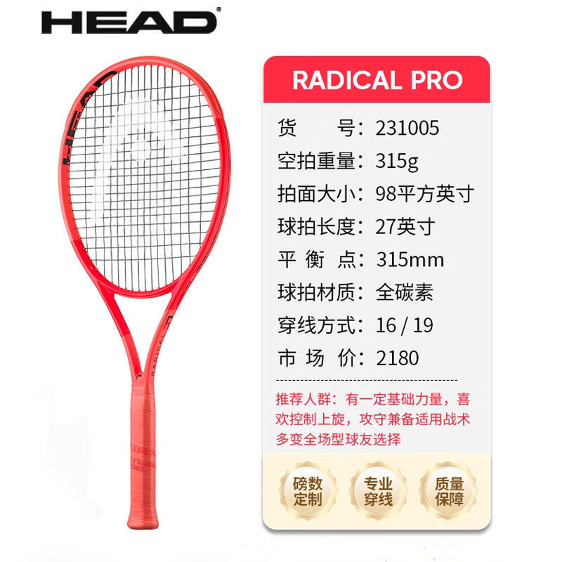 HEAD海德網(wǎng)球拍 L4網(wǎng)球拍RADICAL PRO 2025新款張之臻弗里茨同款全碳素專業(yè)拍 98/315克 H231005