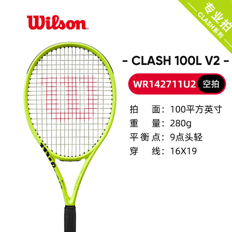 Wilson威爾勝網(wǎng)球拍 clash網(wǎng)球拍V2全碳素專業(yè)網(wǎng)拍霓虹 100/280 WR142711 霓虹黃