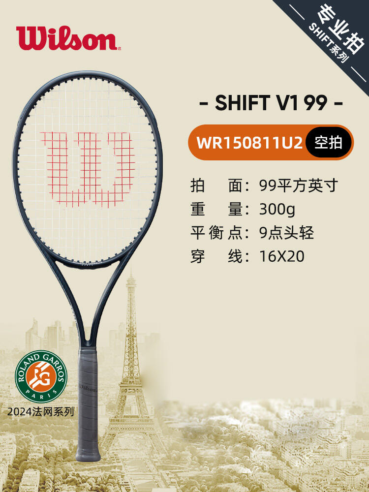 Wilson威爾勝網球拍 法網SHIFT專業(yè)網球拍V1全碳素專業(yè)拍 99/300 WR150811