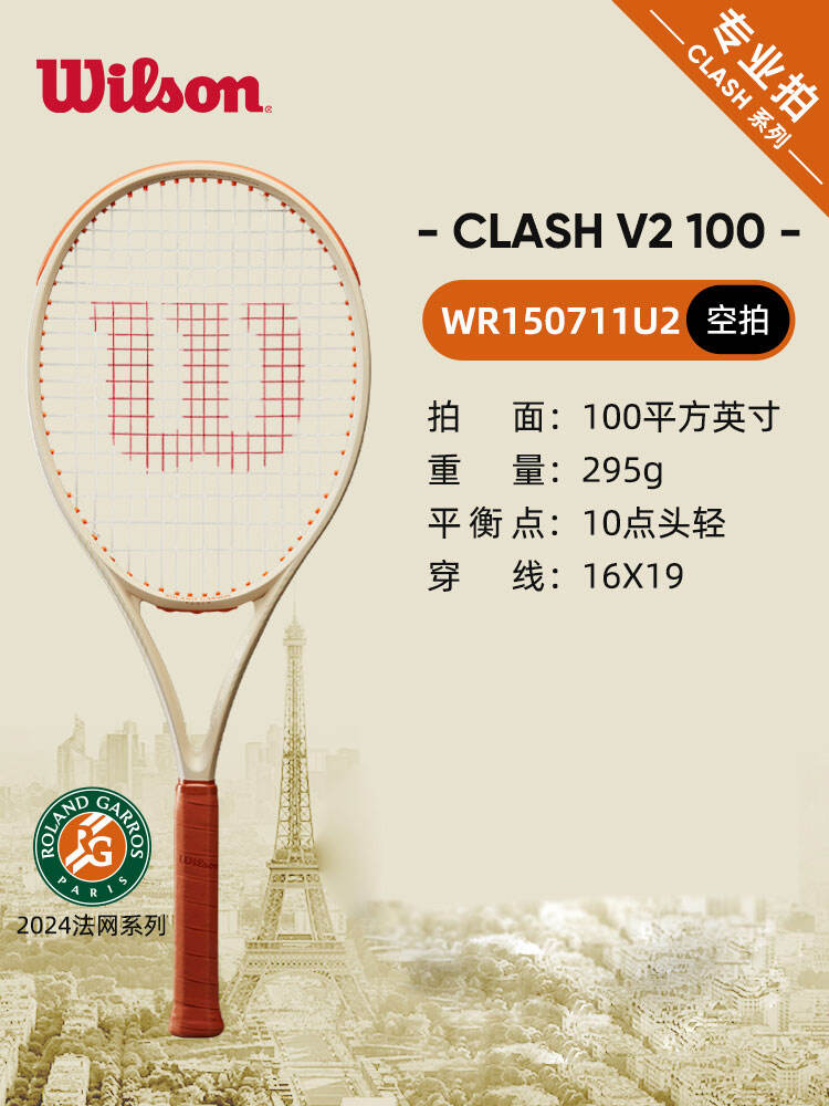 Wilson威爾勝網(wǎng)球拍 法網(wǎng)CLASH專業(yè)網(wǎng)球拍V2全碳素專業(yè)拍 100/295 WR150711