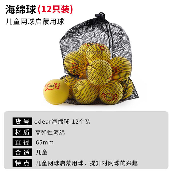 Odear欧帝尔网球 海绵球糖果网球训练球高弹性儿童网球启蒙球 12粒