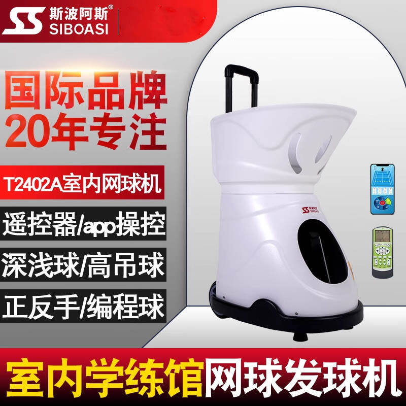 斯波阿斯网球发球机 室内网球自动发球机短距训练陪练机专业学练馆器材 T2402A 白色