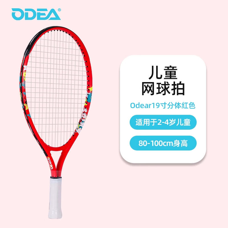 Odear欧帝尔网球拍 儿童青少年小学生网球拍合金分体训练拍19寸（2-4岁）火焰红