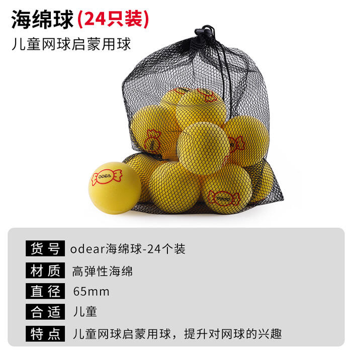 Odear欧帝尔网球 海绵球糖果网球训练球高弹性儿童网球启蒙球 24粒
