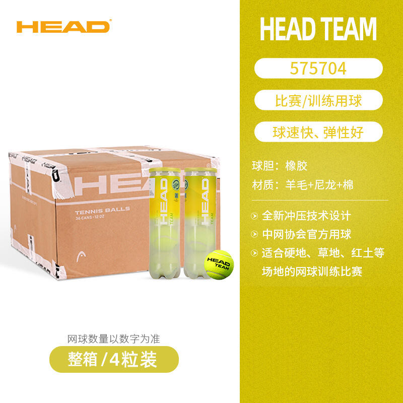 HEAD海德 TEAM訓(xùn)練網(wǎng)球單人練習(xí)有壓球4粒裝罐裝網(wǎng)球 H575704  36罐組合