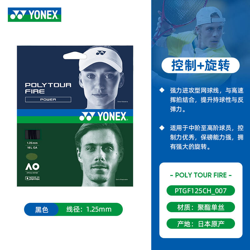 YONEX尤尼克斯網(wǎng)球線  POLY TOUR FIRE進攻型網(wǎng)球線聚酯硬線控制+旋轉(zhuǎn) PTGF125 亮黑