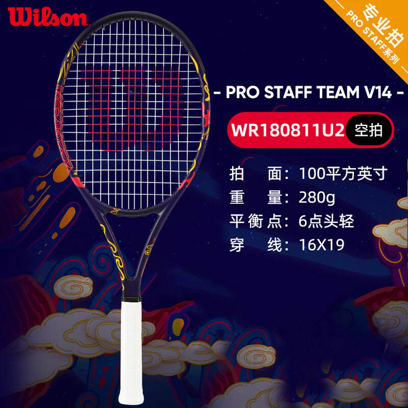 Wilson威爾勝網(wǎng)球拍 龍拍碳素專業(yè)網(wǎng)球拍訓練拍STAFF V14特別款 100/280 WR180811 