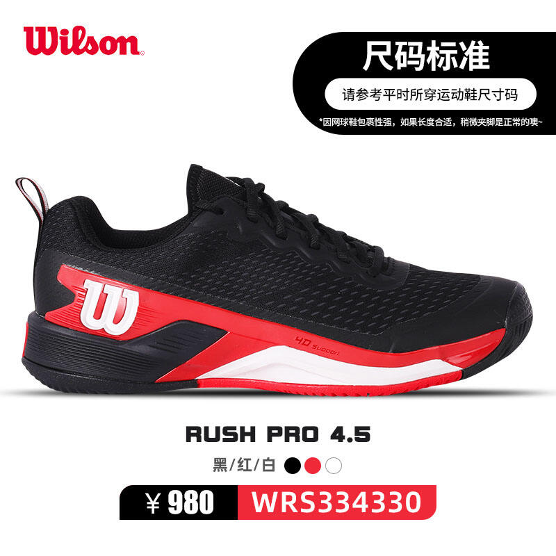 Wilson維爾勝網(wǎng)球鞋 RUSH PRO 4.5男款運動鞋訓(xùn)練鞋耐磨 WR334330 黑紅白