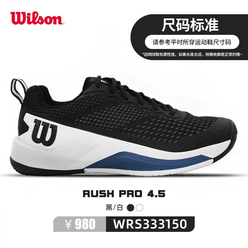 Wilson維爾勝網(wǎng)球鞋 男款運(yùn)動(dòng)鞋訓(xùn)練鞋耐磨RUSH PRO 4.5 WR333150 黑白