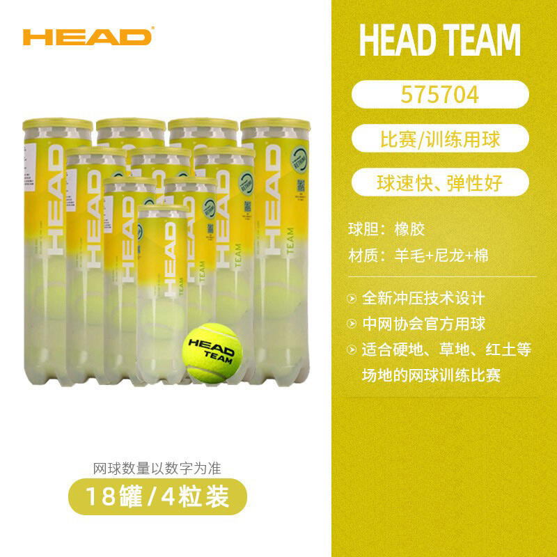 HEAD海德 TEAM訓(xùn)練網(wǎng)球單人練習(xí)有壓球4粒裝罐裝網(wǎng)球 H575704 18罐組合