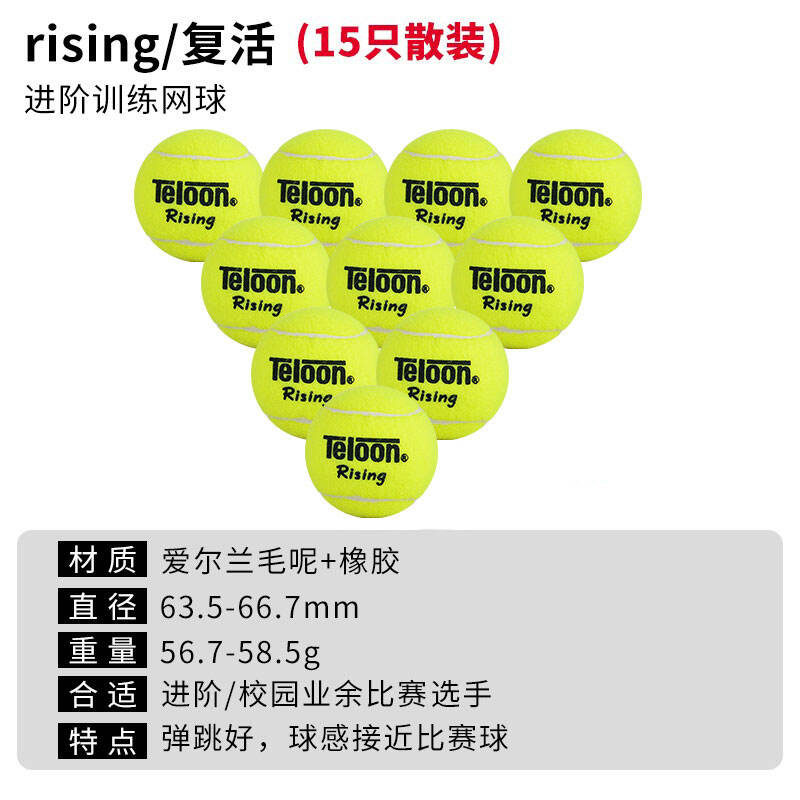 天龍TELOON網(wǎng)球 復(fù)活RISING 專業(yè)訓(xùn)練用球 15粒散裝