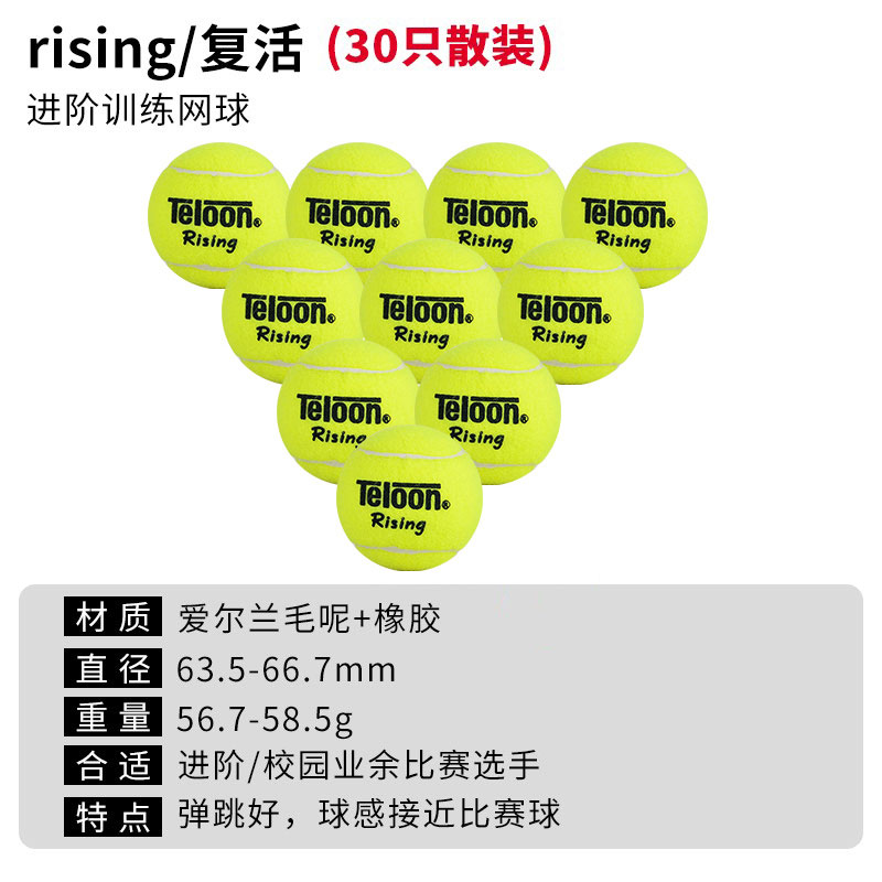 天龍TELOON網(wǎng)球 復(fù)活RISING 專業(yè)訓(xùn)練用球 30粒散裝