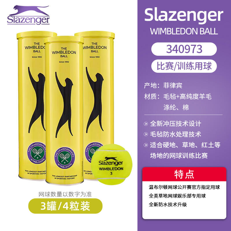 史萊辛格Slazenger網(wǎng)球 溫網(wǎng)比賽指定用球3粒（單罐售賣）4罐組合 340971 