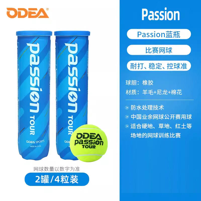 Odear歐帝爾網(wǎng)球 Passion比賽用球高彈耐打氣壓足4粒裝 藍(lán)瓶2罐