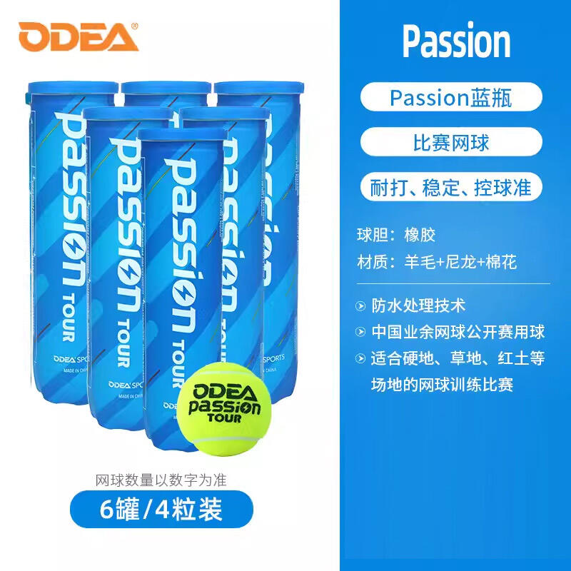 Odear歐帝爾網(wǎng)球 Passion比賽用球高彈耐打氣壓足4粒裝 藍(lán)瓶6罐