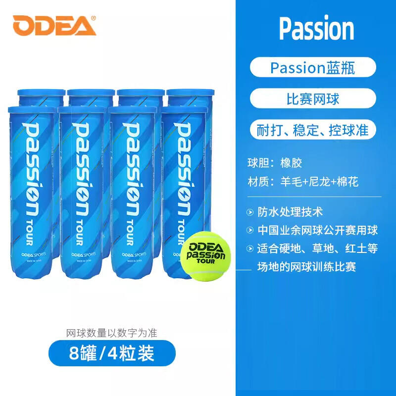 Odear歐帝爾網(wǎng)球 Passion比賽用球高彈耐打氣壓足4粒裝 藍瓶8罐