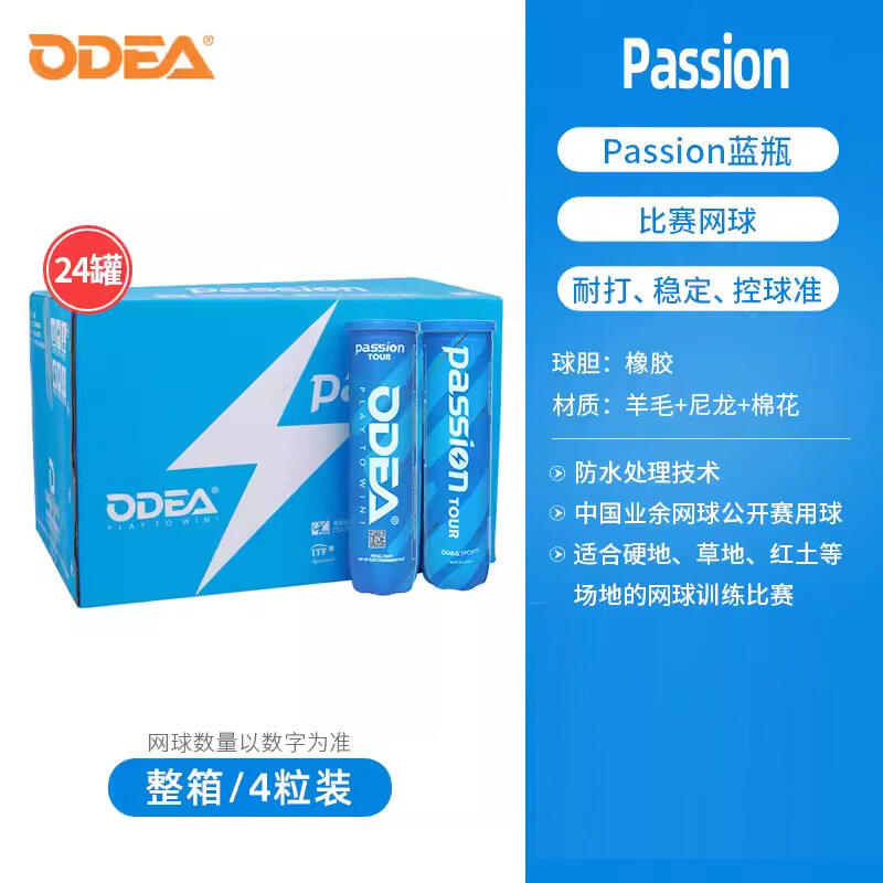 Odear歐帝爾網(wǎng)球 Passion比賽用球高彈耐打氣壓足4粒裝 藍(lán)瓶24罐