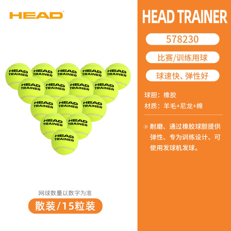 HEAD海德 Trainer高級無壓專業(yè)練習(xí)球袋裝比賽訓(xùn)練球高彈耐打 578230-15粒