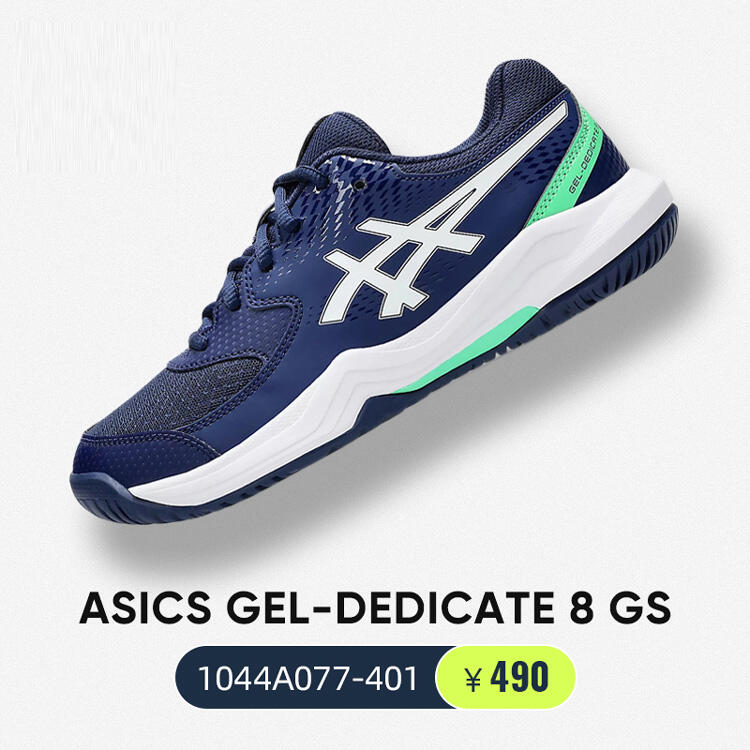 ASICS亞瑟士網(wǎng)球鞋 D8青少年兒童運動鞋舒適輕便 GEL-DEDICATA8 GS 1044A077 深海藍 