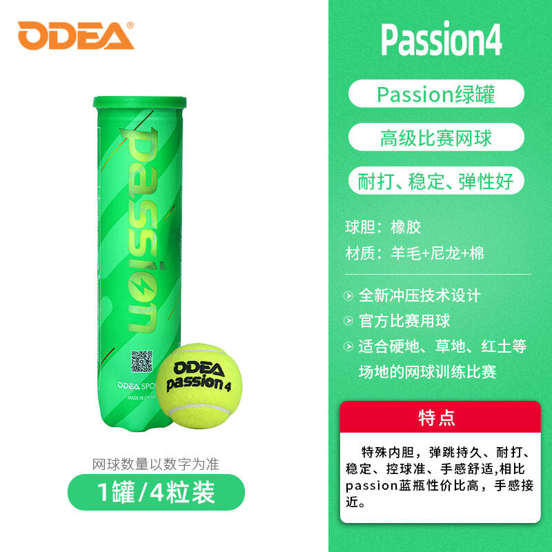 Odear歐帝爾網(wǎng)球 Passion比賽用球高彈耐打氣壓足4粒裝 綠瓶單罐