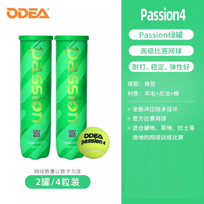 Odear歐帝爾網(wǎng)球 Passion比賽用球高彈耐打氣壓足4粒裝 綠瓶2罐 包郵