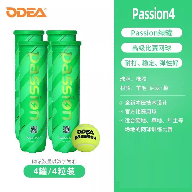 Odear歐帝爾網球 Passion比賽用球高彈耐打氣壓足4粒裝 綠瓶4罐 