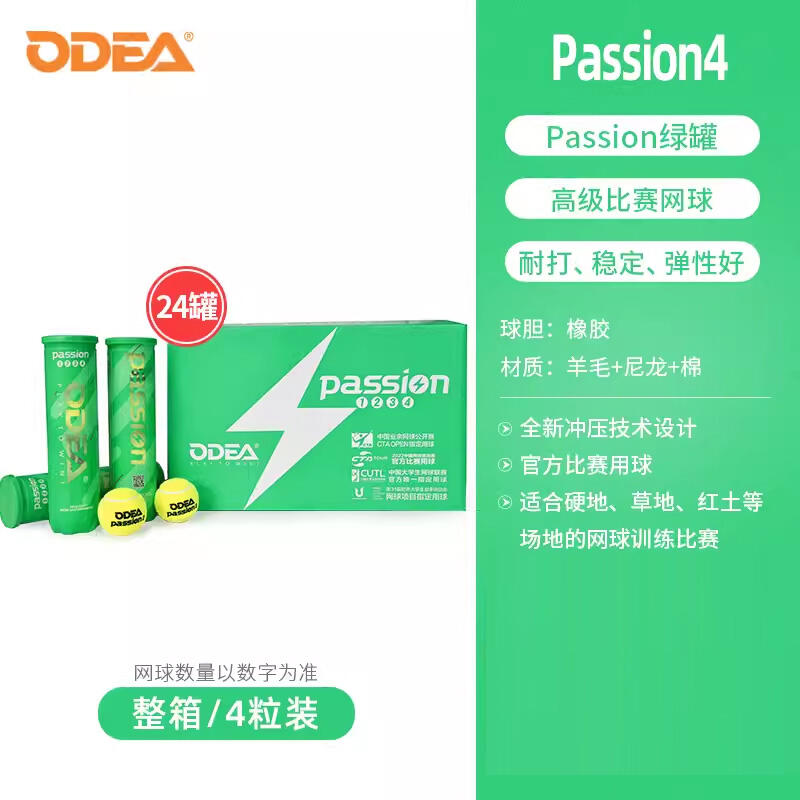 Odear歐帝爾網(wǎng)球 Passion比賽用球高彈耐打氣壓足4粒裝 綠瓶24罐 