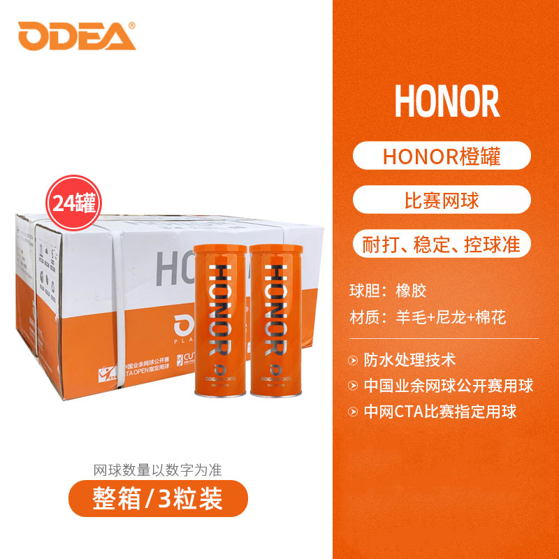 Odear歐帝爾網(wǎng)球 HONOR榮耀橙罐訓(xùn)練高彈耐打氣壓足專業(yè)比賽球3粒裝 24罐