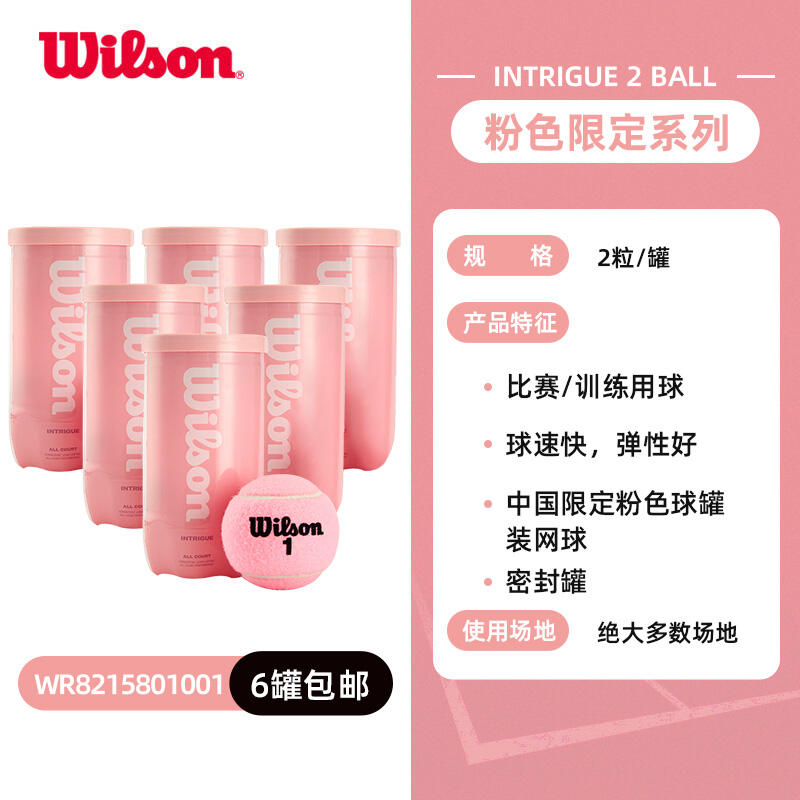 wilson威爾勝網(wǎng)球 粉色限定系列罐裝網(wǎng)球2粒裝比賽訓(xùn)練用球 WR8215801 6罐