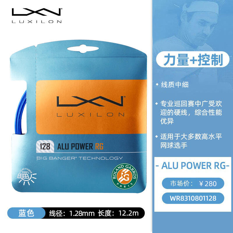 力士浪Luxilon網(wǎng)球線 ALU POWER RG 128網(wǎng)球線 力量+控制 WR8310801 藍色