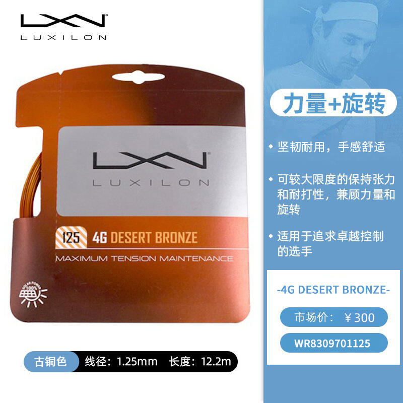 力士浪Luxilon網(wǎng)球線 4G 125網(wǎng)球線 力量+旋轉(zhuǎn) WR8309701 古銅色