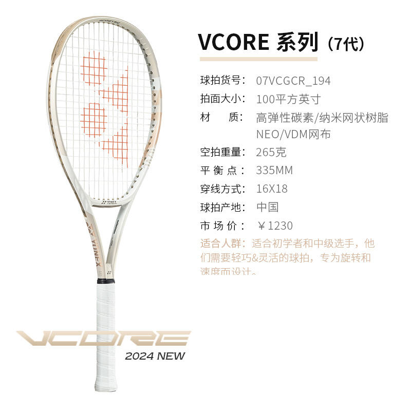 YONEX尤尼克斯網(wǎng)球拍 全新VCORE全碳明星款專(zhuān)業(yè)網(wǎng)球拍 VCORE GAME 100 100/265 沙灘米黃