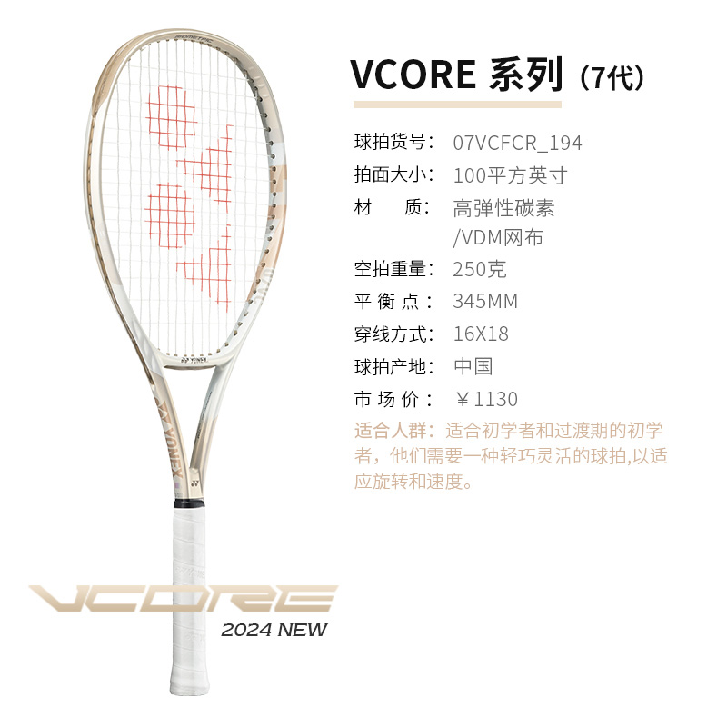 YONEX尤尼克斯網(wǎng)球拍 全新VCORE全碳明星款專業(yè)網(wǎng)球拍 VCORE FEEL 100 100/250 07VCFCR 沙灘米黃