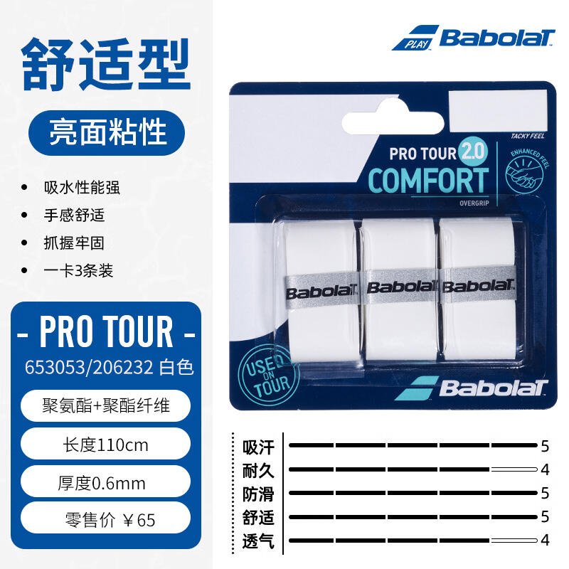 BABOLAT百寶力吸汗帶 PRO亮面粘性舒適型吸汗帶一卡3條裝TOUR 653053 白色