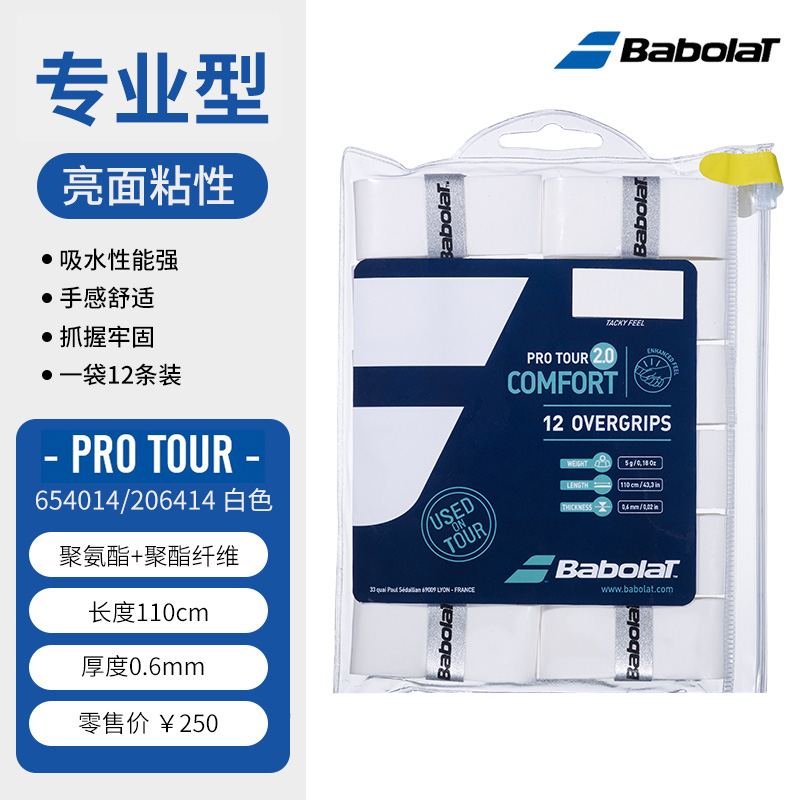 BABOLAT百寶力吸汗帶 PRO亮面黏性網(wǎng)羽拍手膠12條裝TOUR 654014 白色