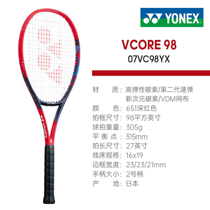 YONEX尤尼克斯網(wǎng)球拍 VCORE98西岡良仁王雅繁全碳明星款專業(yè)網(wǎng)球拍朱琳 07VC98YX 98/305 探戈紅