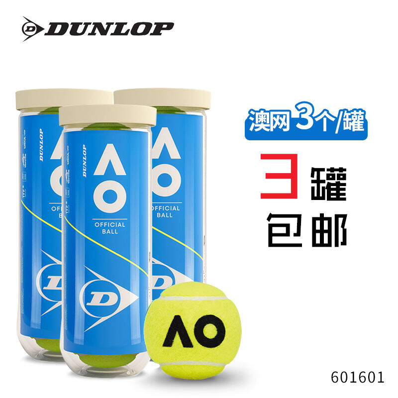 DUNLOP/鄧祿普 AO澳網(wǎng)官方比賽網(wǎng)球新包裝 膠罐3粒裝 3罐 601601