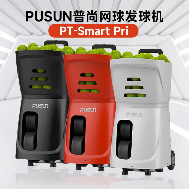 PUSUN普尚網(wǎng)球發(fā)球機 smart pri智能網(wǎng)球發(fā)球機自動發(fā)射單人練習器陪練器超輕便攜 三色可選