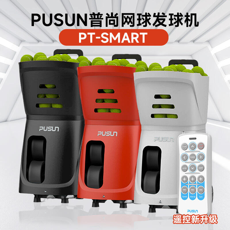 PUSUN普尚網(wǎng)球發(fā)球機 smart智能網(wǎng)球發(fā)球機自動發(fā)射單人練習器陪練器超輕便攜 