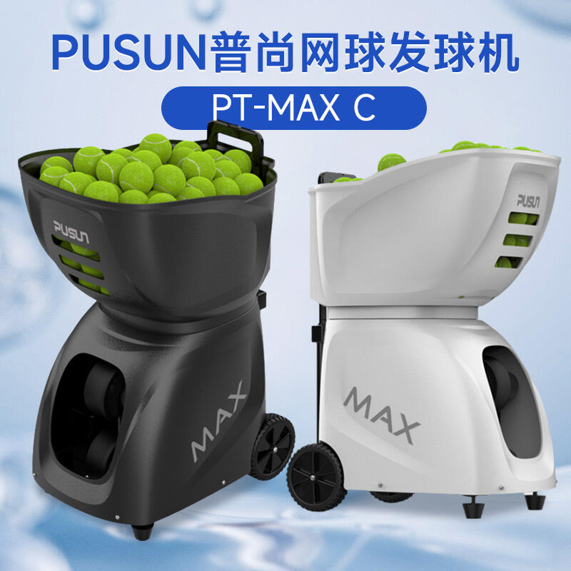 PUSUN普尚網(wǎng)球發(fā)球機 PT-MAX C智能網(wǎng)球發(fā)球機自動發(fā)射單人練習(xí)器陪練器超輕便攜 