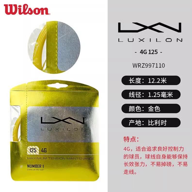 力士浪Luxilon網(wǎng)球線 4G 125網(wǎng)球線 WRZ997110 金色