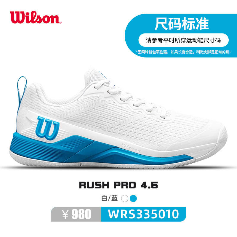 Wilson維爾勝網(wǎng)球鞋 RUSH PRO 4.5男款運動鞋訓練鞋耐磨 WR335010 白藍