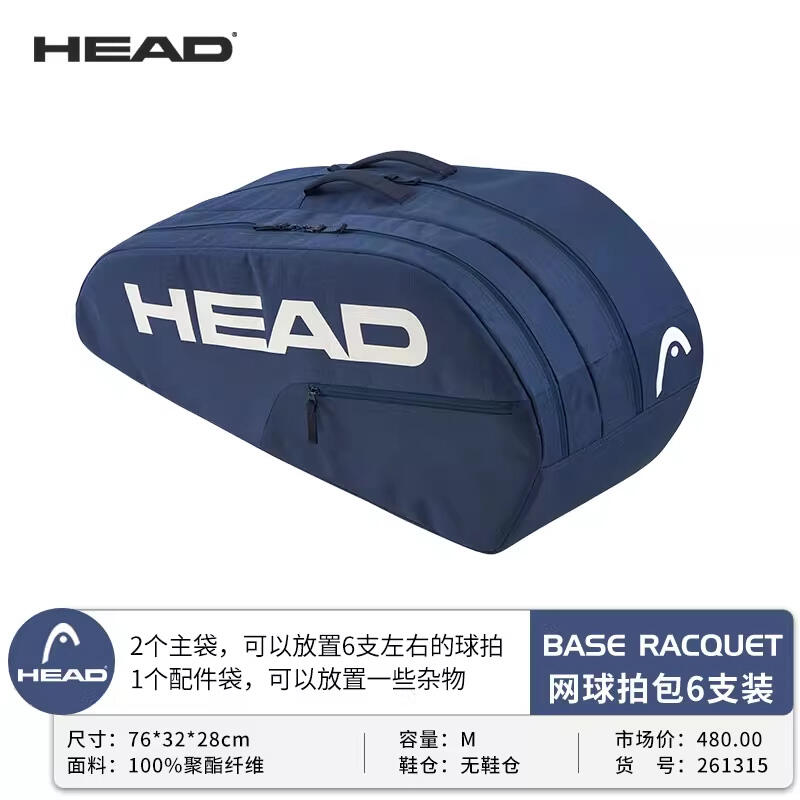 HEAD海德网球包 BASE系列网球包单双肩包运动赛场包 6支装 261315 藏青色