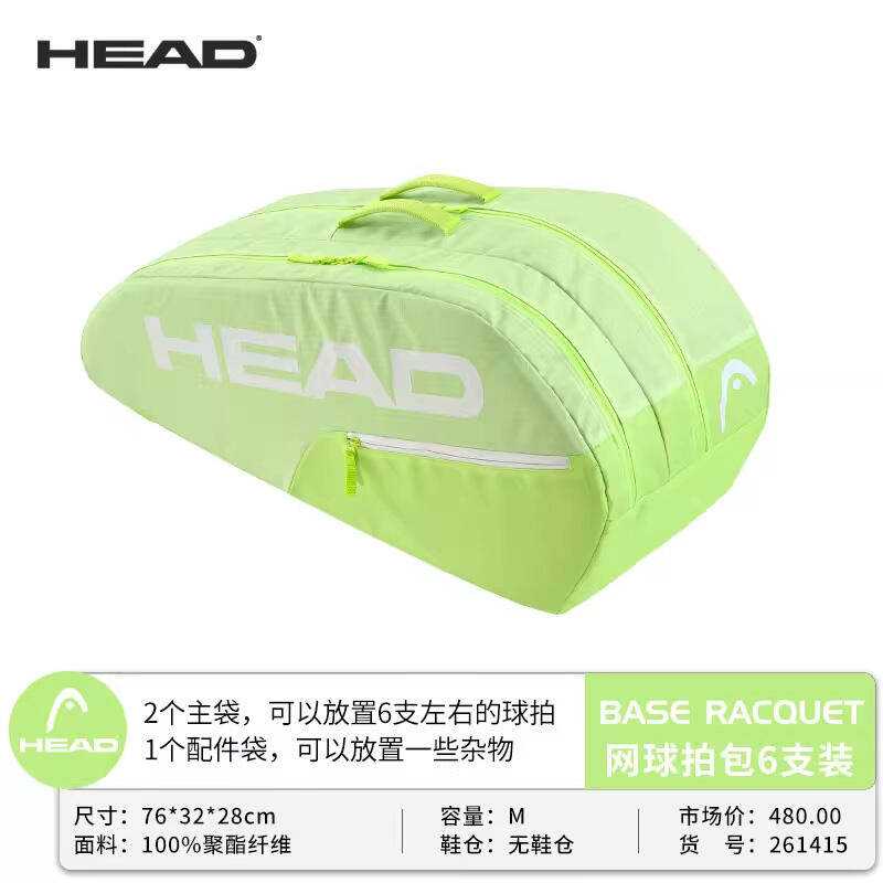 HEAD海德网球包 BASE系列网球包单双肩包运动赛场包 6支装 261415 荧光绿