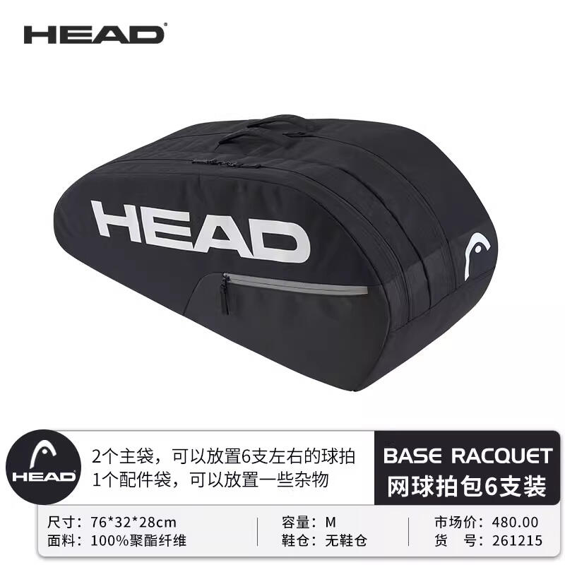 HEAD海德网球包 BASE系列网球包单双肩包运动赛场包 6支装 261215 黑色