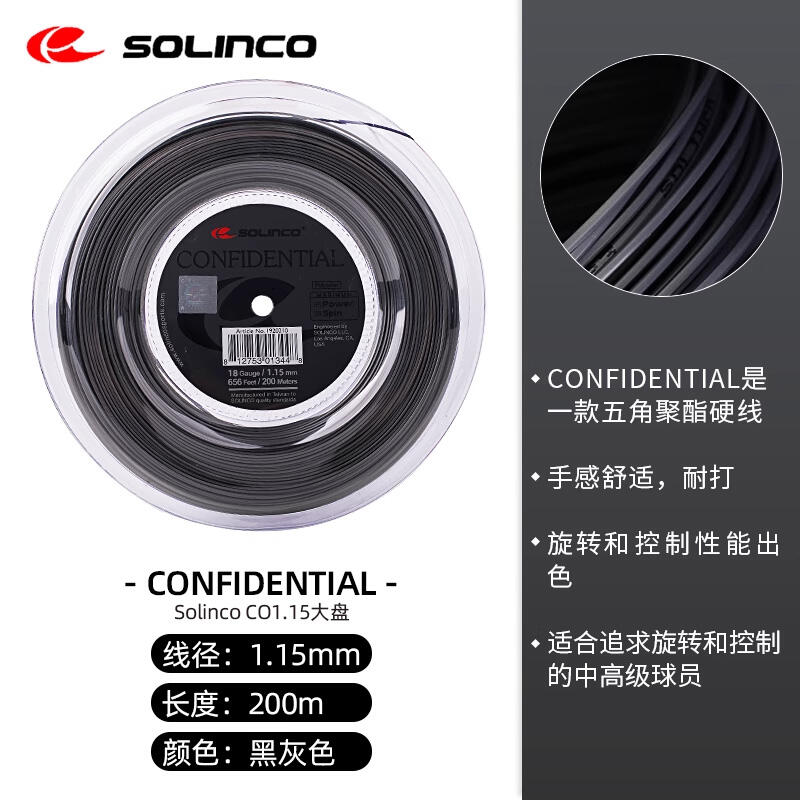 Solinco索林科网球线 Confidential五角网球线聚酯线耐打硬线大盘网线 1.15mm 200米 黑灰色
