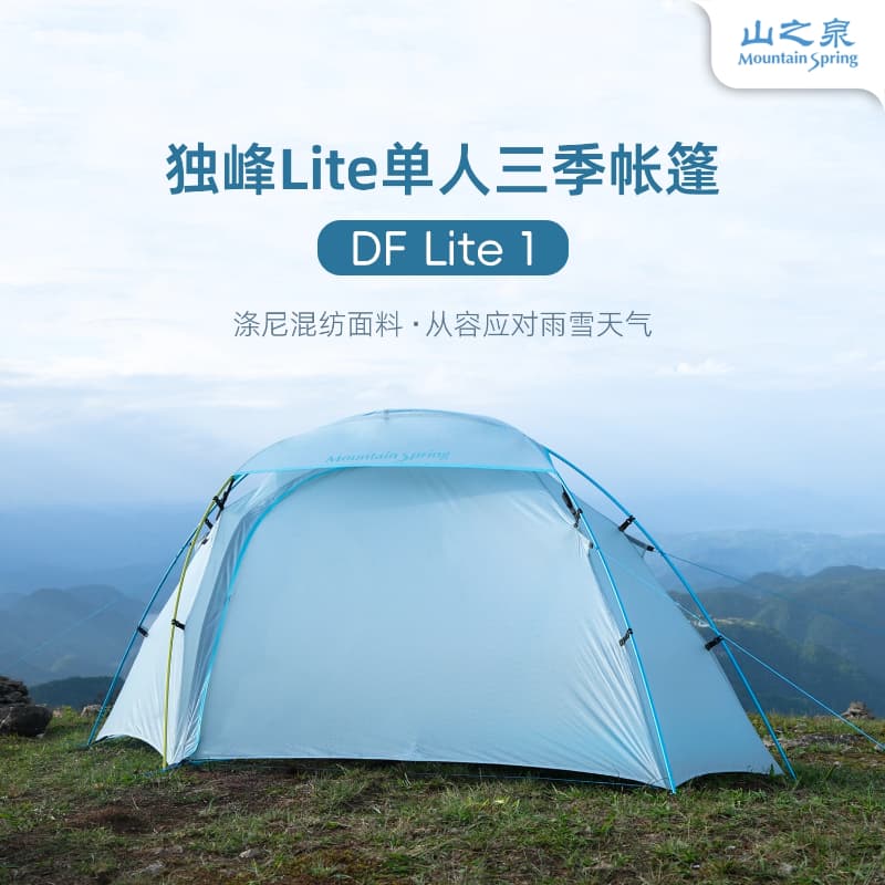 山之泉独峰Lite单人三季帐篷涤尼混纺帐篷徒步登山高海拔轻量化单人三季帐篷（碧海落日）