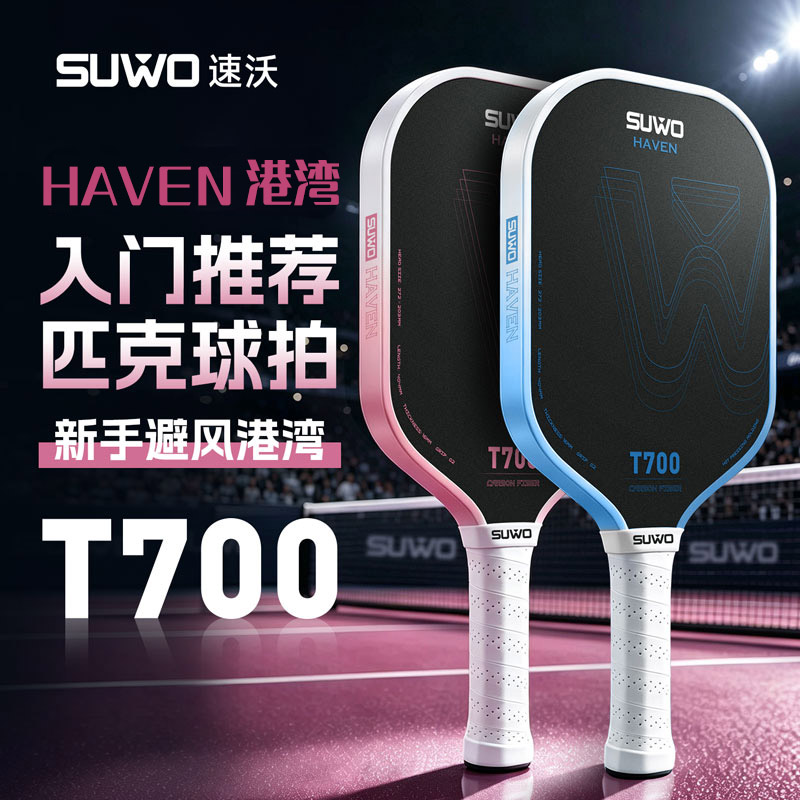 SUWO速沃匹克球拍 HAVEN港湾 新手入门大甜区碳纤维匹克球拍 16mm 迷雾粉/冰雾蓝